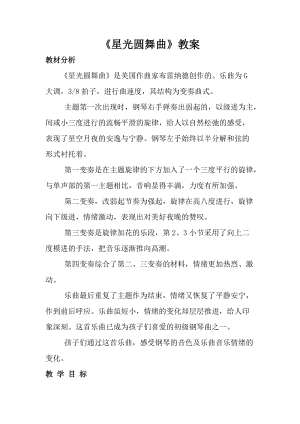 人音版一年級(jí)上冊(cè)音樂(lè)《星光圓舞曲》教案三.doc