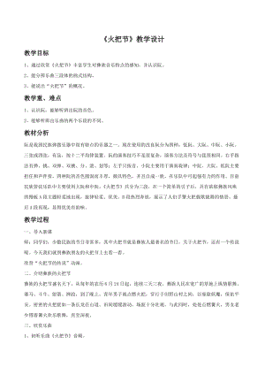人音版六年級下冊音樂3 《火把節》教案01.doc