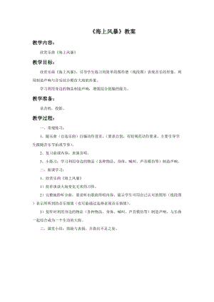 人音版二年級上冊音樂《海上風暴》教案2.doc