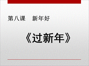 人音版二年級上冊音樂過新年課件3.ppt