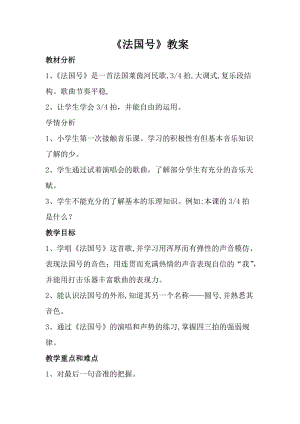 人音版一年級上冊音樂法國號教案三.doc