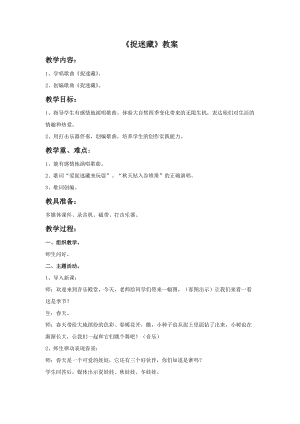 人音版三年級(jí)上冊(cè)音樂《捉迷藏》教案.doc