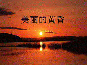 人音版三年級上冊音樂《美麗的黃昏》課件02.ppt