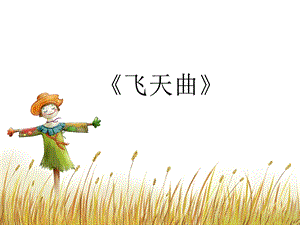 人音版六年級下冊音樂2《飛天曲》課件.ppt