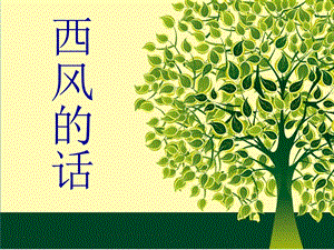 人音版四年級下冊音樂2 《西風的話》課件.ppt