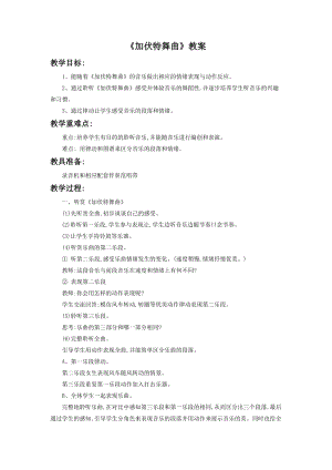 人音版二年級下冊音樂《加伏特舞曲》教案1.doc