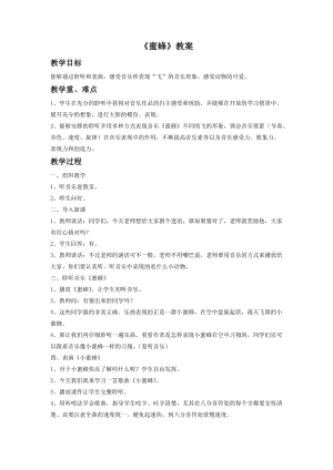 人音版二年級下冊音樂《蜜蜂》教案1.doc