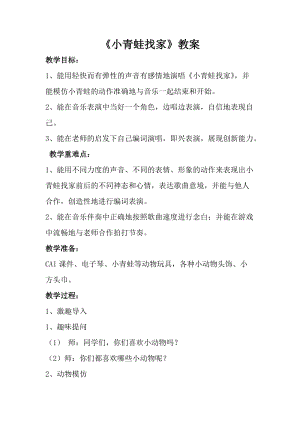 人音版一年級上冊音樂小青蛙找家教案二.doc