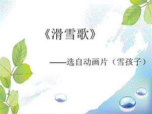 人音版六年級下冊音樂1滑雪歌課件.ppt