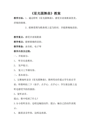 人音版一年級(jí)上冊音樂《星光圓舞曲》教案一.doc