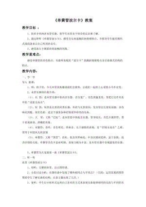 人音版二年級下冊音樂單簧管波爾卡教案1.doc