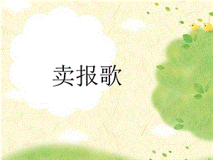 人音版二年級下冊音樂《賣報歌》課件2.ppt