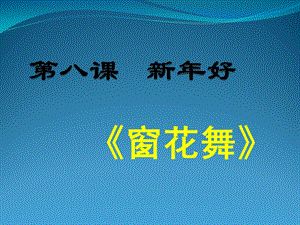 人音版二年級(jí)上冊(cè)音樂窗花舞課件2.ppt
