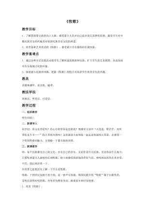人音版四年級上冊音樂牧歌教案.doc