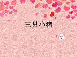 人音版二年級(jí)下冊(cè)音樂(lè)《三只小豬》課件1.ppt