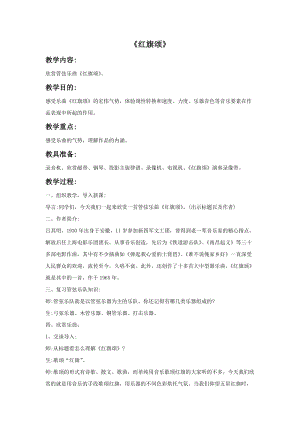 人音版三年級(jí)下冊(cè)音樂(lè)4紅旗頌教案.doc
