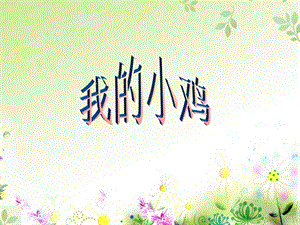 人音版二年級上冊音樂我的小雞課件3.ppt
