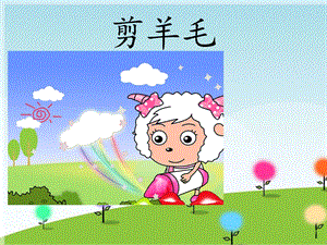 人音版三年級下冊音樂2 《剪羊毛》課件.ppt