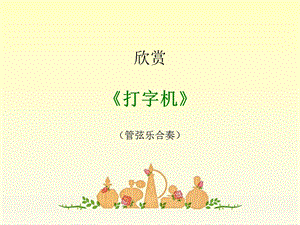 人音版四年級上冊音樂《打字機》課件.ppt