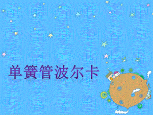 人音版二年級下冊音樂單簧管波爾卡課件1.ppt