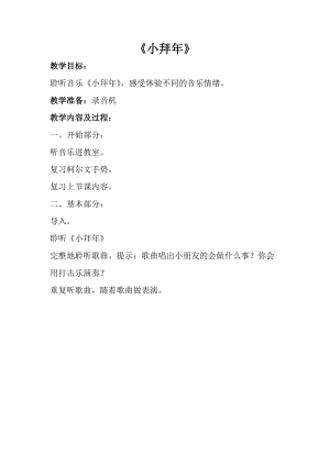 人音版一年級上冊音樂小拜年教案三.doc
