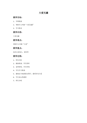 人音版五年級(jí)下冊(cè)音樂《大愛無疆》教案.doc