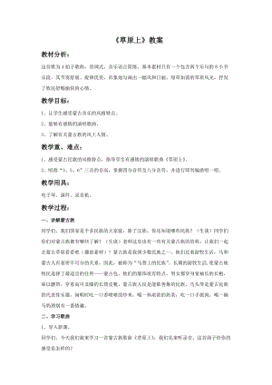 人音版三年級(jí)上冊(cè)音樂草原上教案.doc