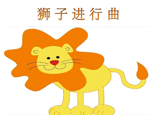 人音版二年級下冊音樂_獅子王進行曲_課件2.ppt