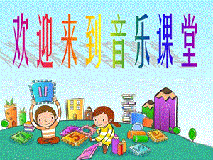 人音版一年級上冊音樂《其多列》課件一.ppt