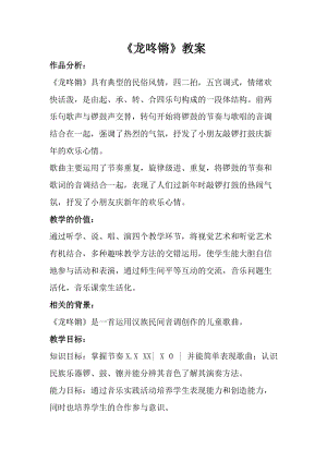 人音版一年級上冊音樂龍咚鏘教案一.doc
