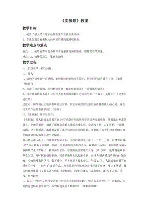 人音版二年級下冊音樂《賣報歌》教案1.doc