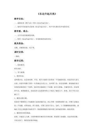 人音版六年級上冊音樂《東邊升起月亮》教案.doc