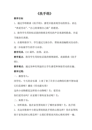 人音版一年級(jí)上冊音樂《洗手絹》教案三.doc