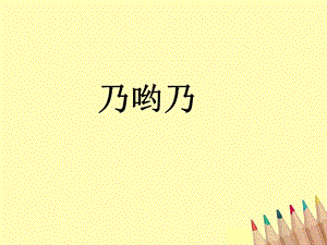 人音版二年級上冊音樂《乃喲乃》課件4.ppt