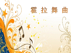 人音版二年級下冊音樂霍拉舞曲課件3.ppt