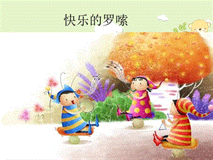 人音版二年級(jí)上冊(cè)音樂(lè)快樂(lè)的羅嗦課件2.ppt