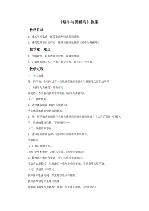 人音版二年級上冊音樂蝸牛與黃鸝鳥教案2.doc
