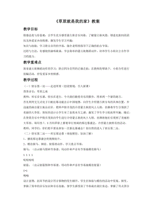 人音版二年級下冊音樂《草原就是我的家》教案2.doc