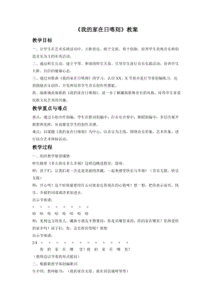人音版二年級下冊音樂我的家在日喀則教案2.doc