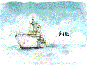 人音版三年級下冊音樂3 《船歌》課件.ppt