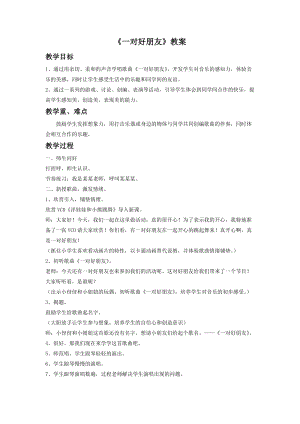 人音版二年級(jí)下冊(cè)音樂一對(duì)好朋友教案1.doc