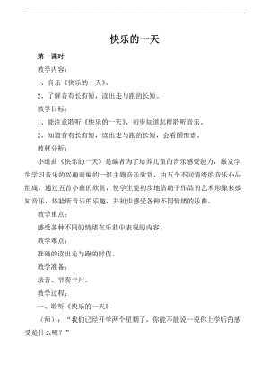 人音版一年級上冊音樂快樂的一天教案二.doc