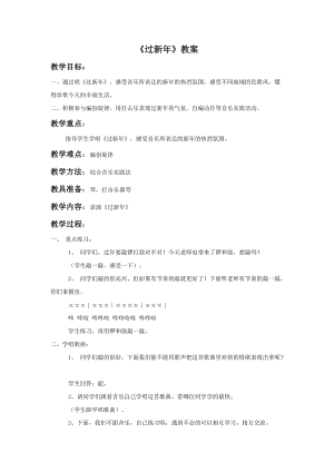 人音版二年級(jí)上冊(cè)音樂(lè)過(guò)新年教案3.doc
