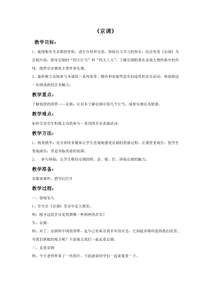 人音版五年級下冊音樂《京調(diào)》教案.doc