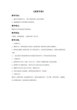 人音版六年級上冊音樂波斯市場教案.doc