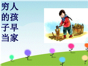 人音版三年級下冊音樂5 《窮人的孩子早當(dāng)家》課件.ppt