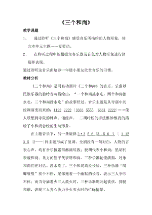 人音版一年級(jí)上冊音樂《三個(gè)和尚》教案四.doc
