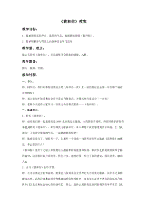 人音版三年級上冊音樂《我和你》教案.doc