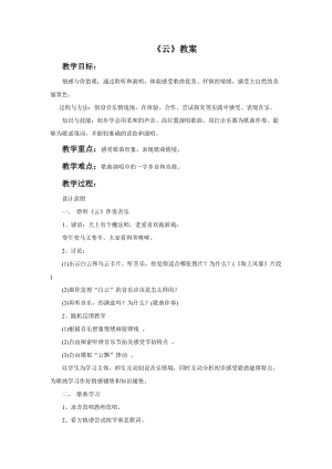 人音版二年級上冊音樂《云》教案3.doc