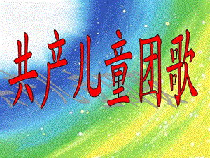 人音版二年級下冊音樂共產兒童團歌課件2.ppt
